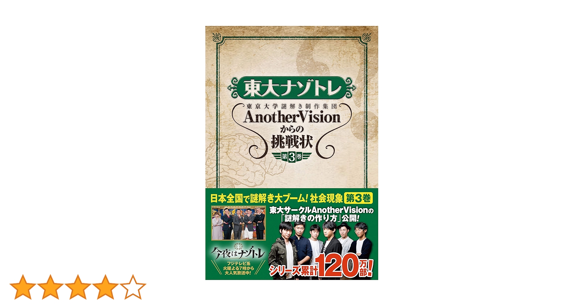 東大ナゾトレ AnotherVisionからの挑戦状 第3巻 東大ナゾトレ AnotherVisionからの挑戦状 第2巻 | 東京大学謎